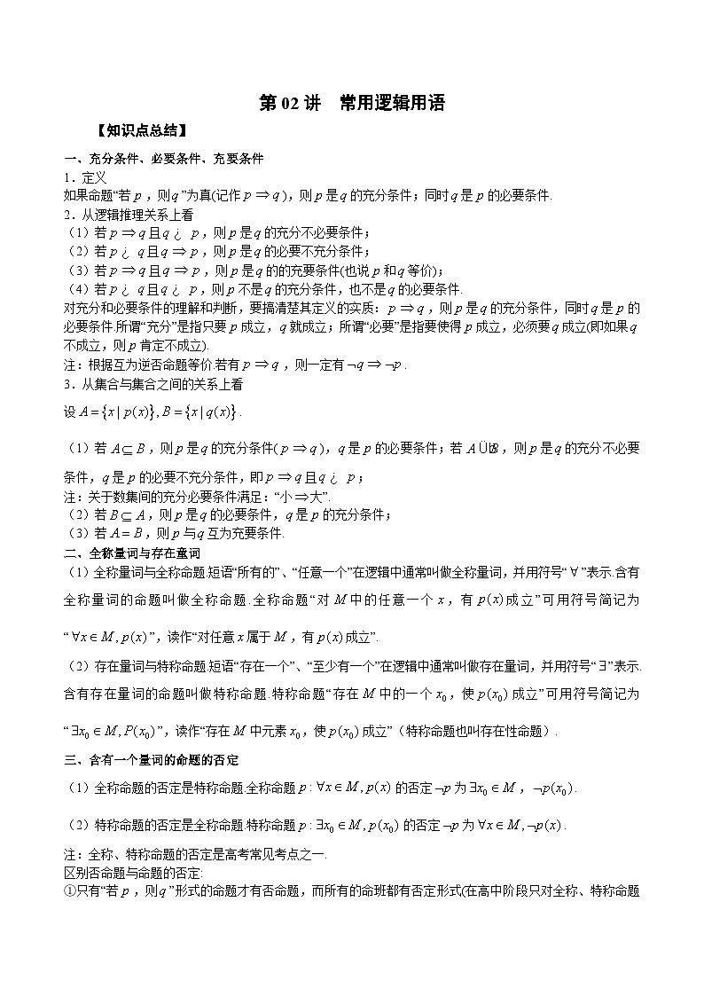 新高考艺术生40天突破数学90分讲义第02讲常用逻辑用语(原卷版+解析)第1页