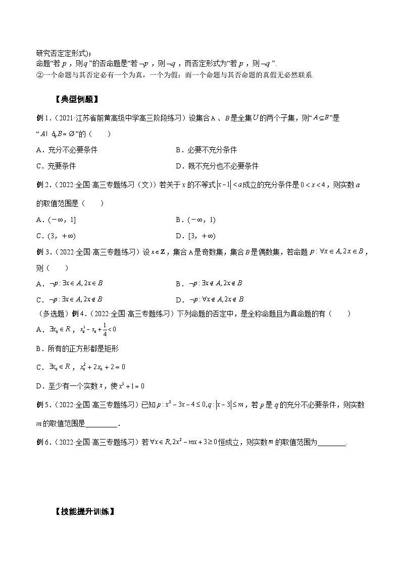 新高考艺术生40天突破数学90分讲义第02讲常用逻辑用语(原卷版+解析)第2页