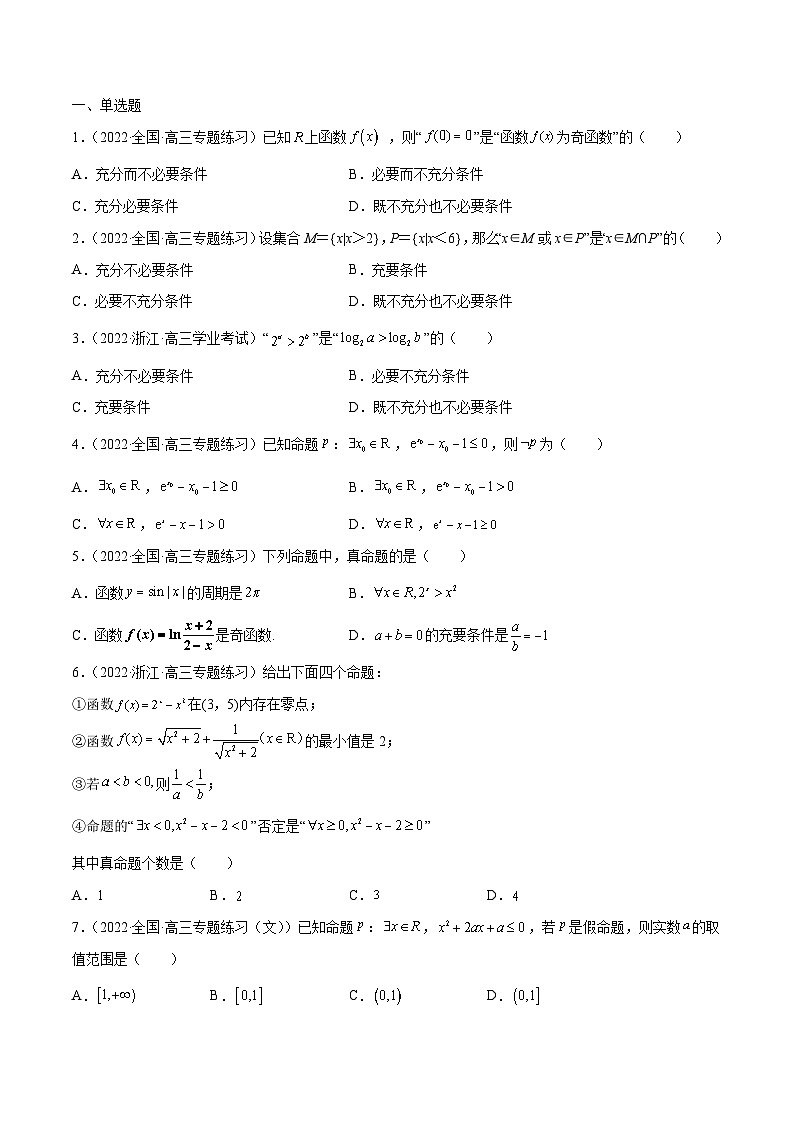 新高考艺术生40天突破数学90分讲义第02讲常用逻辑用语(原卷版+解析)第3页