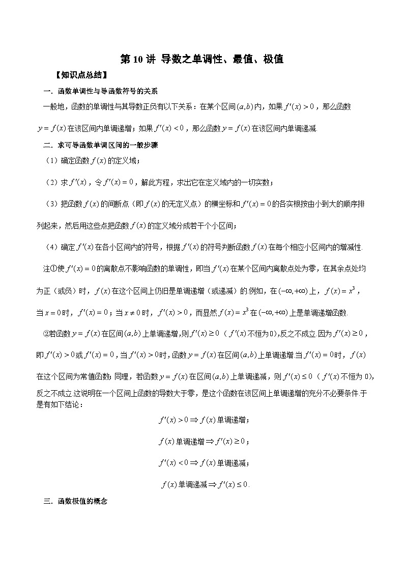 新高考艺术生40天突破数学90分讲义第10讲导数之单调性、最值、极值(原卷版+解析)第1页