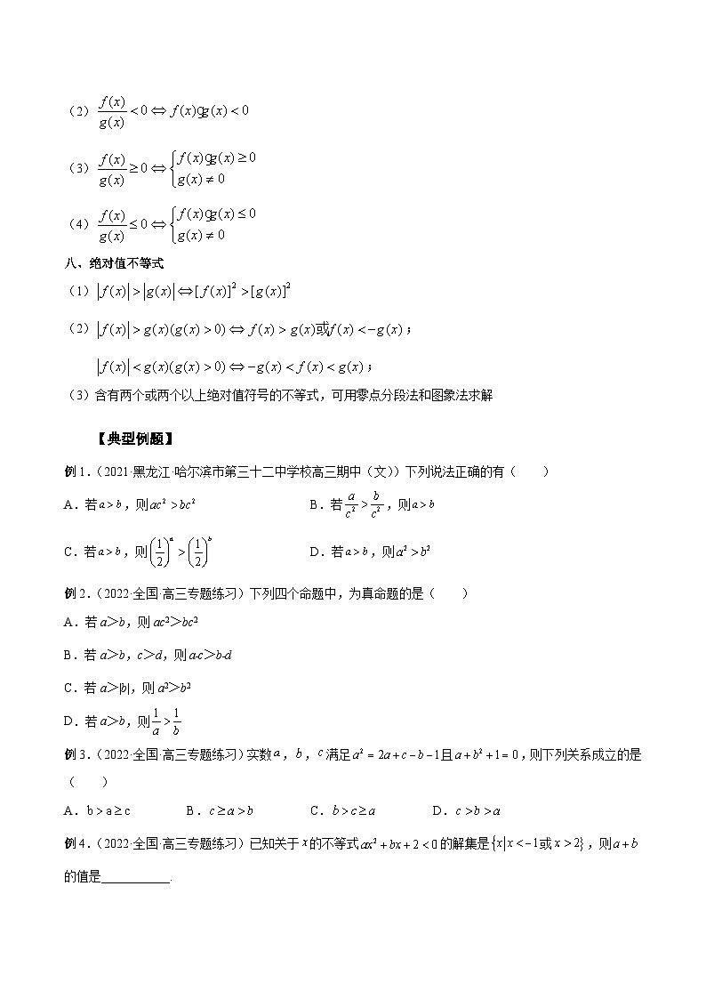 新高考艺术生40天突破数学90分讲义第12讲不等式大小关系及不等式的解法(原卷版+解析)第3页
