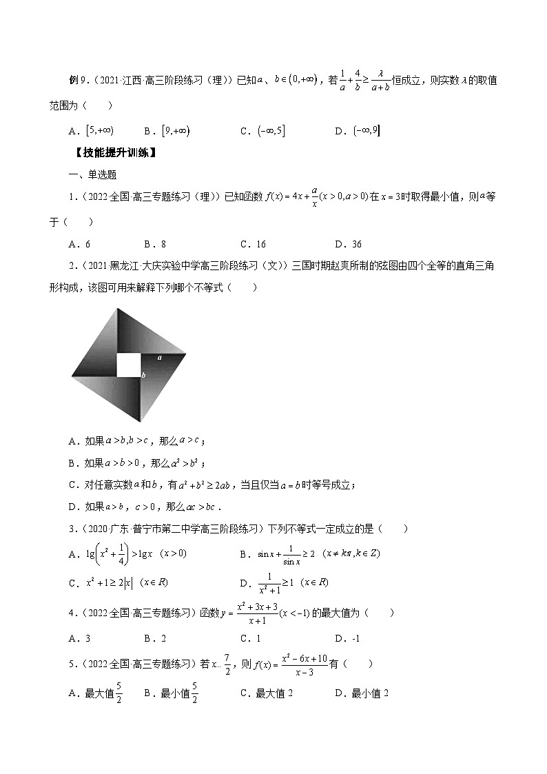 新高考艺术生40天突破数学90分讲义第13讲基本不等式(原卷版+解析)03