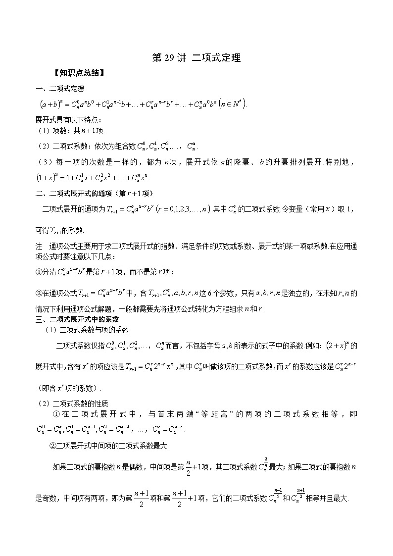 新高考艺术生40天突破数学90分讲义第29讲二项式定理(原卷版+解析)第1页