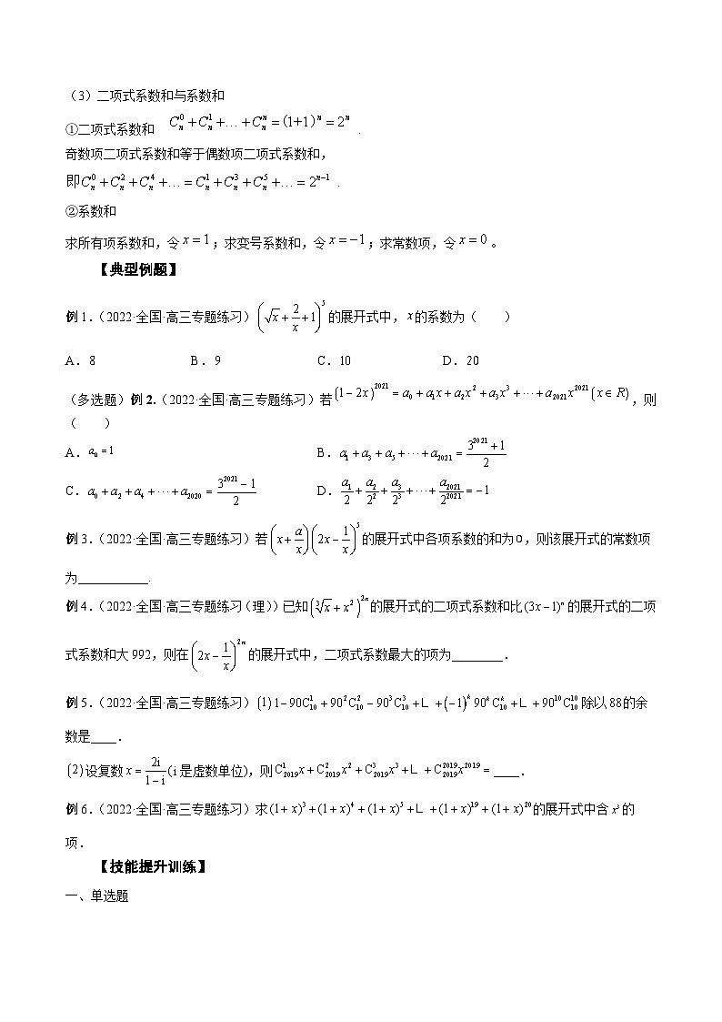 新高考艺术生40天突破数学90分讲义第29讲二项式定理(原卷版+解析)第2页