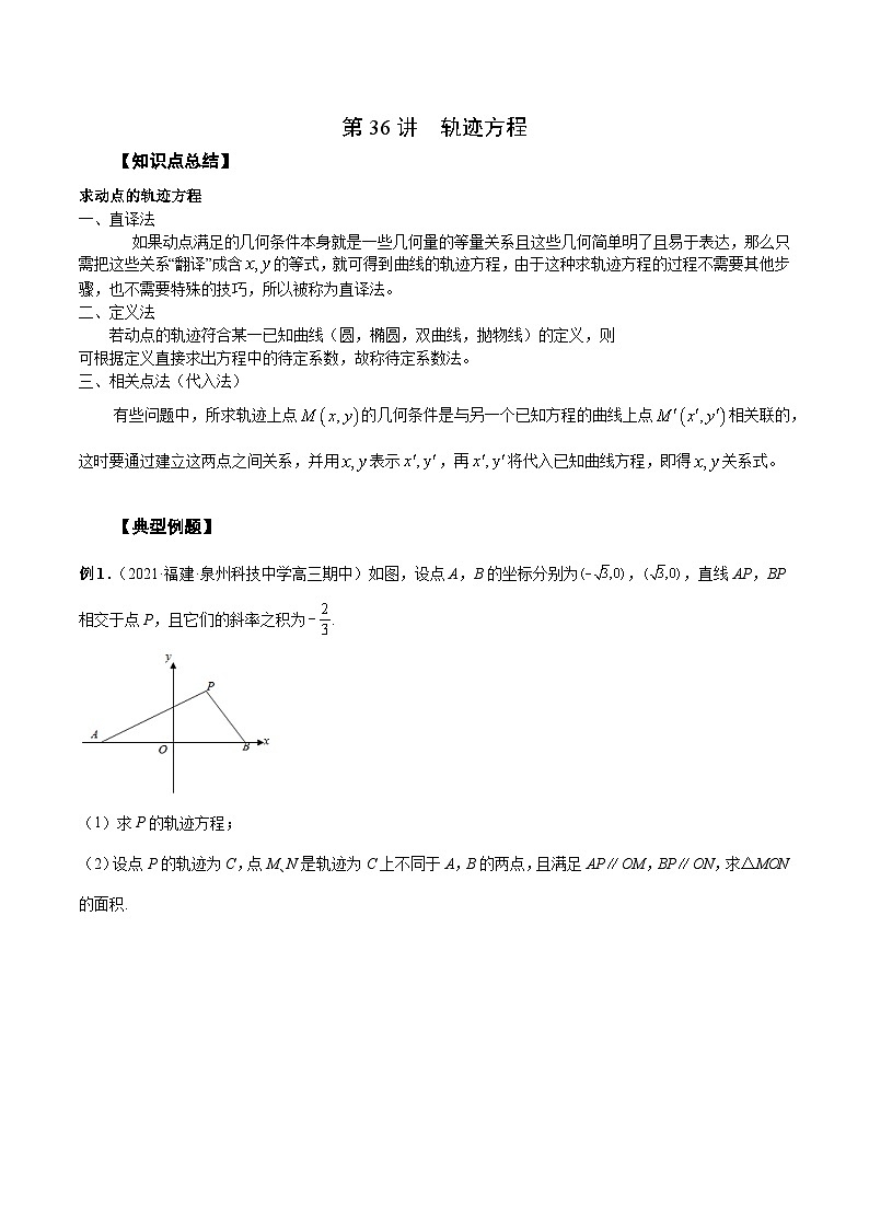 新高考艺术生40天突破数学90分讲义第36讲轨迹方程(原卷版+解析)01