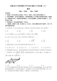 湖南省长沙市雅礼中学2023-2024学年高三下学期月考（八）数学试题+答案
