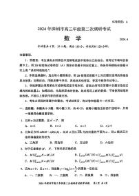 2024年深圳市高三年级第二次调研考试数学试卷（附参考答案）