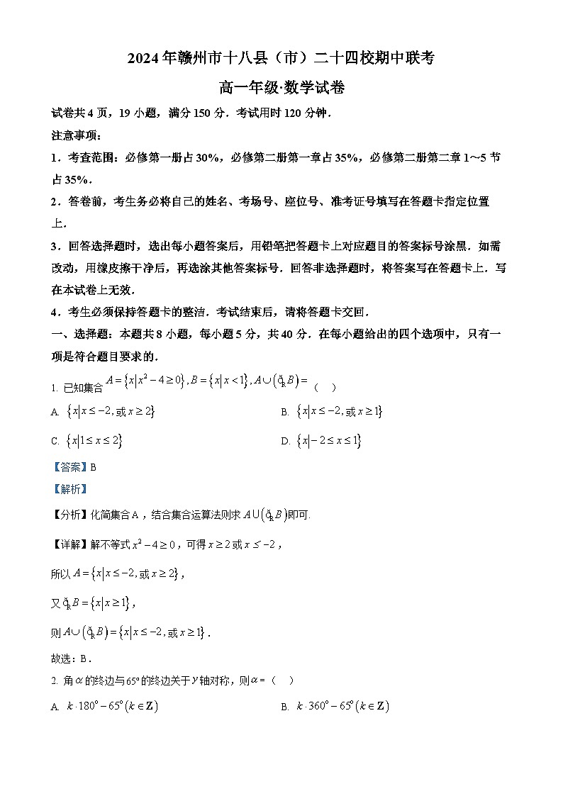 江西省赣州市十八县(市)二十四校2023-2024学年高一下学期期中联考数学试题(解析版)第1页