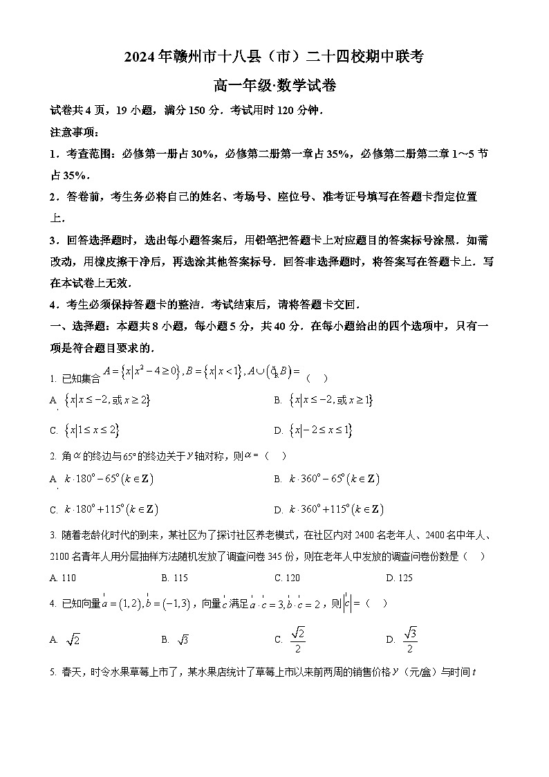 江西省赣州市十八县(市)二十四校2023-2024学年高一下学期期中联考数学试题(原卷版)第1页