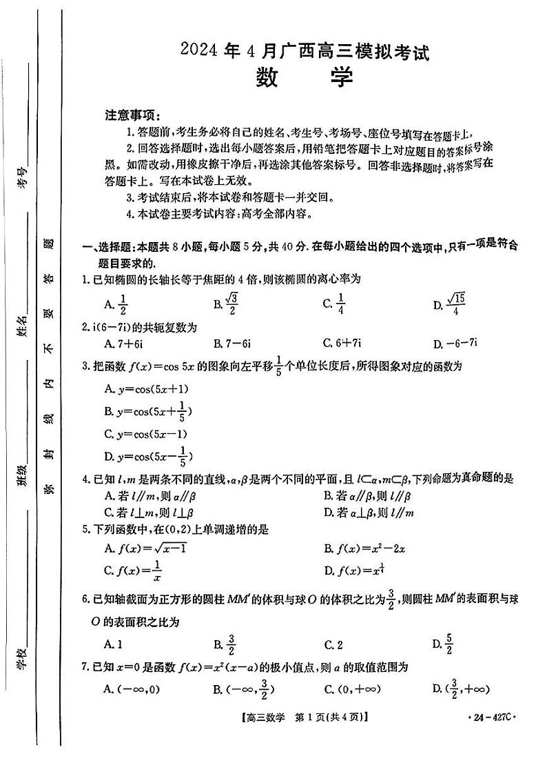 广西壮族自治区2024年4月多市(梧州、玉林、贺州等)高三年级下学期模拟联考考试数学试卷第1页