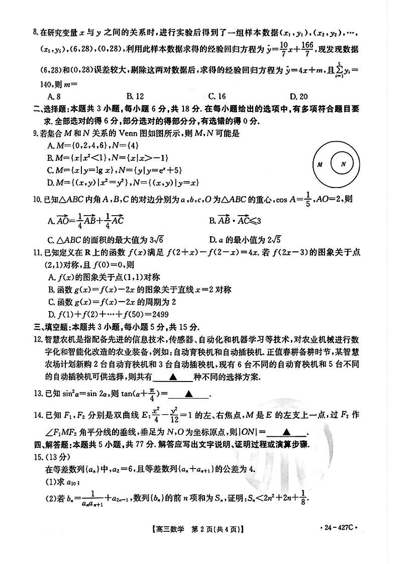 广西壮族自治区2024年4月多市(梧州、玉林、贺州等)高三年级下学期模拟联考考试数学试卷第2页