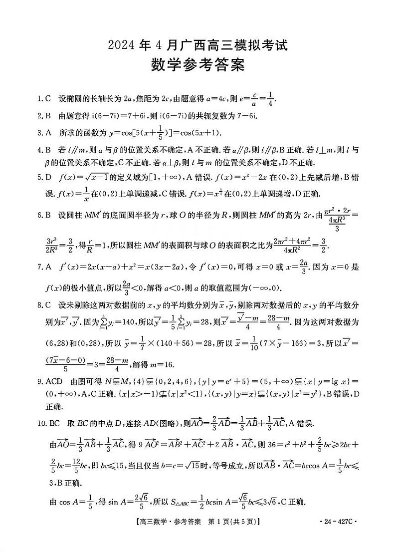 广西壮族自治区2024年4月多市(梧州、玉林、贺州等)高三年级下学期模拟联考考试数学试卷答案第1页