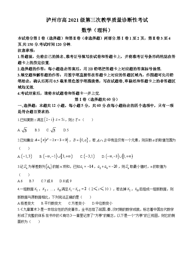 2024届四川省泸州市高三下学期三模理科数学试题及答案01
