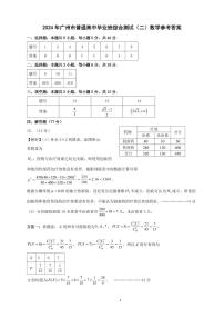 2024年广东省广州市高三年级二模数学试卷及参考答案
