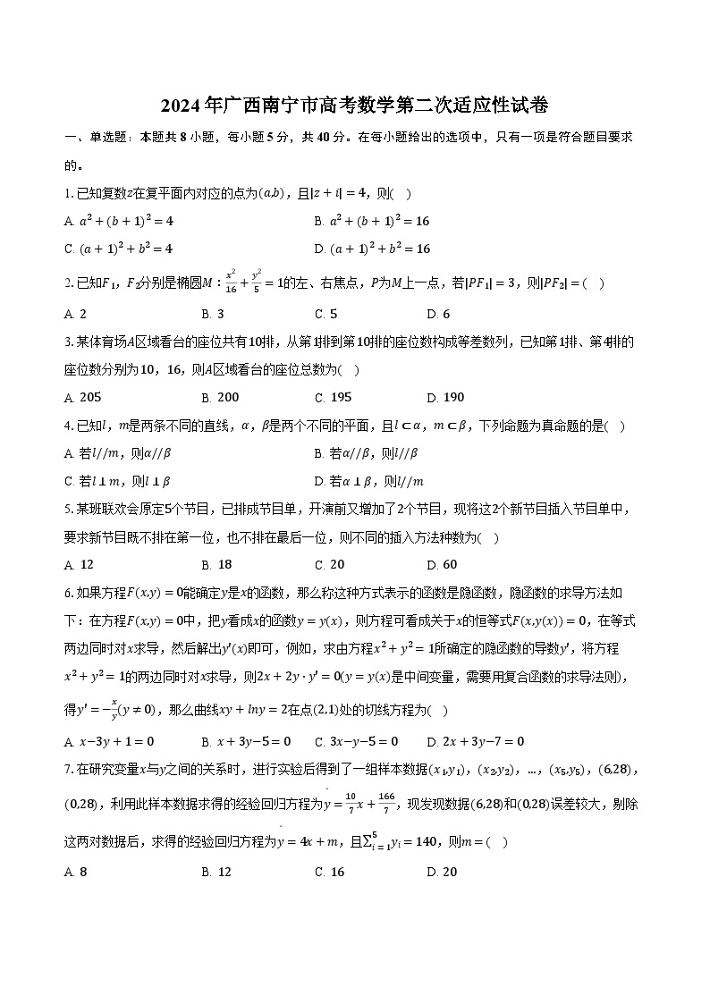 2024年广西南宁市高考数学第二次适应性试卷(含解析）01