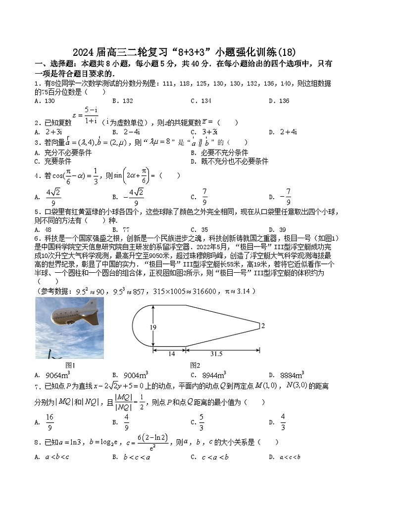 “8+3+3”小题强化训练(18)-2024届高三数学二轮复习《8+3+3》小题强化训练(新高考九省联考题型)(原卷版)第1页