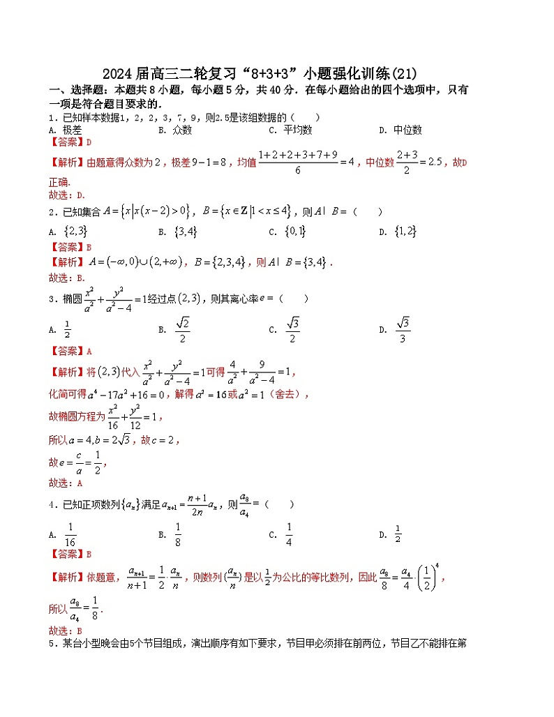 “8+3+3”小题强化训练(21)(新高考九省联考题型)(解析版)第1页