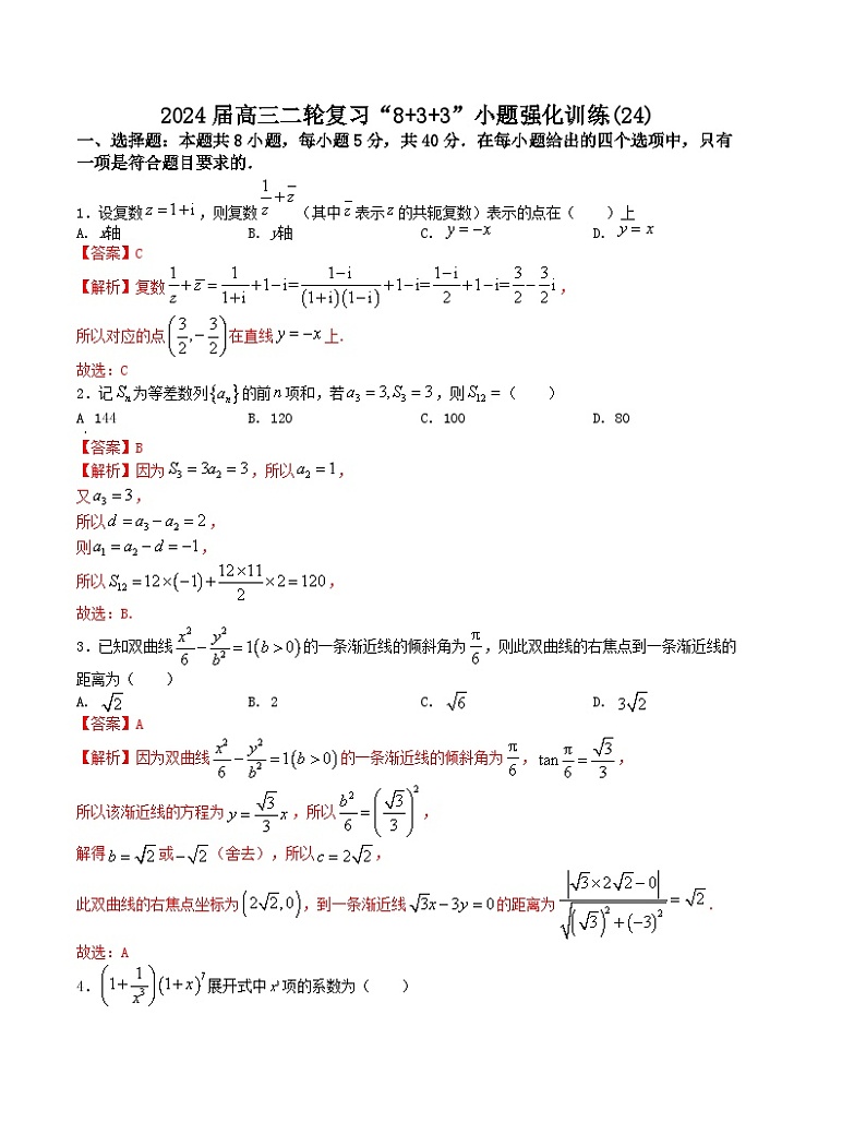 “8+3+3”小题强化训练(24)-2024届高三数学二轮复习《8+3+3》小题强化训练(新高考九省联考题型)(解析版)第1页