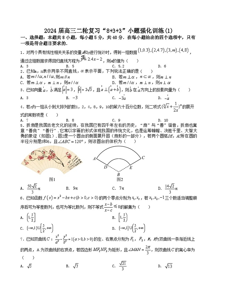 “8+3+3”小题强化训练(1)(新高考九省联考题型)(原卷版)第1页