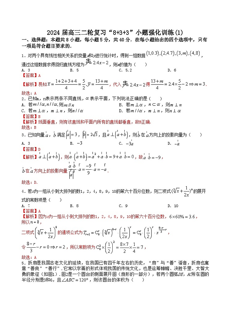 “8+3+3”小题强化训练(1)(新高考九省联考题型)(解析版)第1页