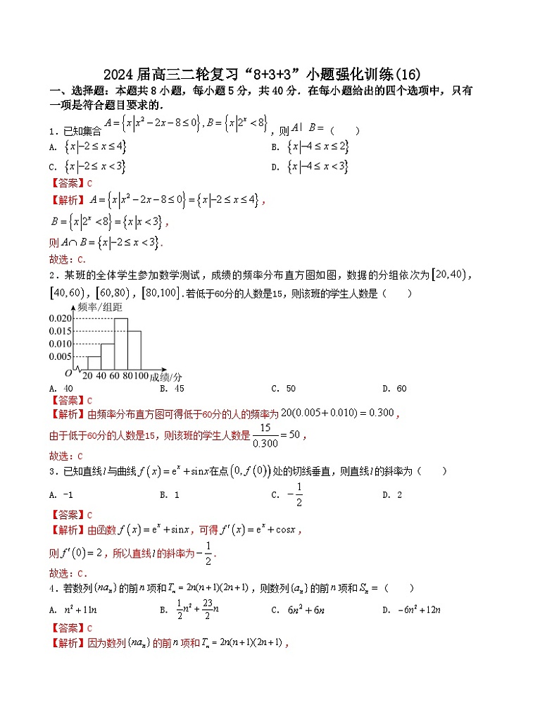 “8+3+3”小题强化训练(16)(新高考九省联考题型)(解析版)第1页