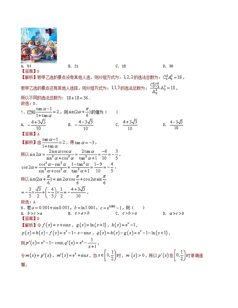 “8+3+3”小题强化训练(16)(新高考九省联考题型)(解析版)第3页