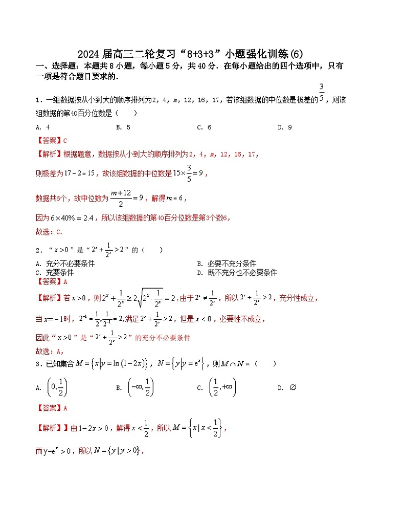 “8+3+3”小题强化训练(6)(新高考九省联考题型)(解析版)第1页