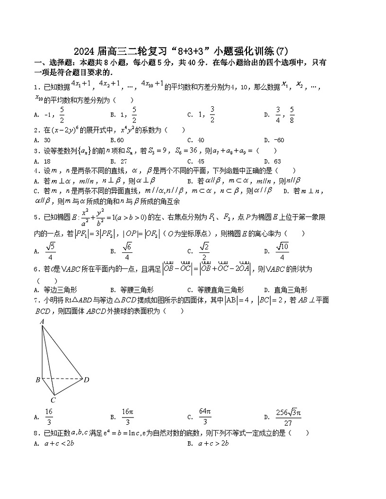 “8+3+3”小题强化训练(7)(新高考九省联考题型)(原卷版)第1页