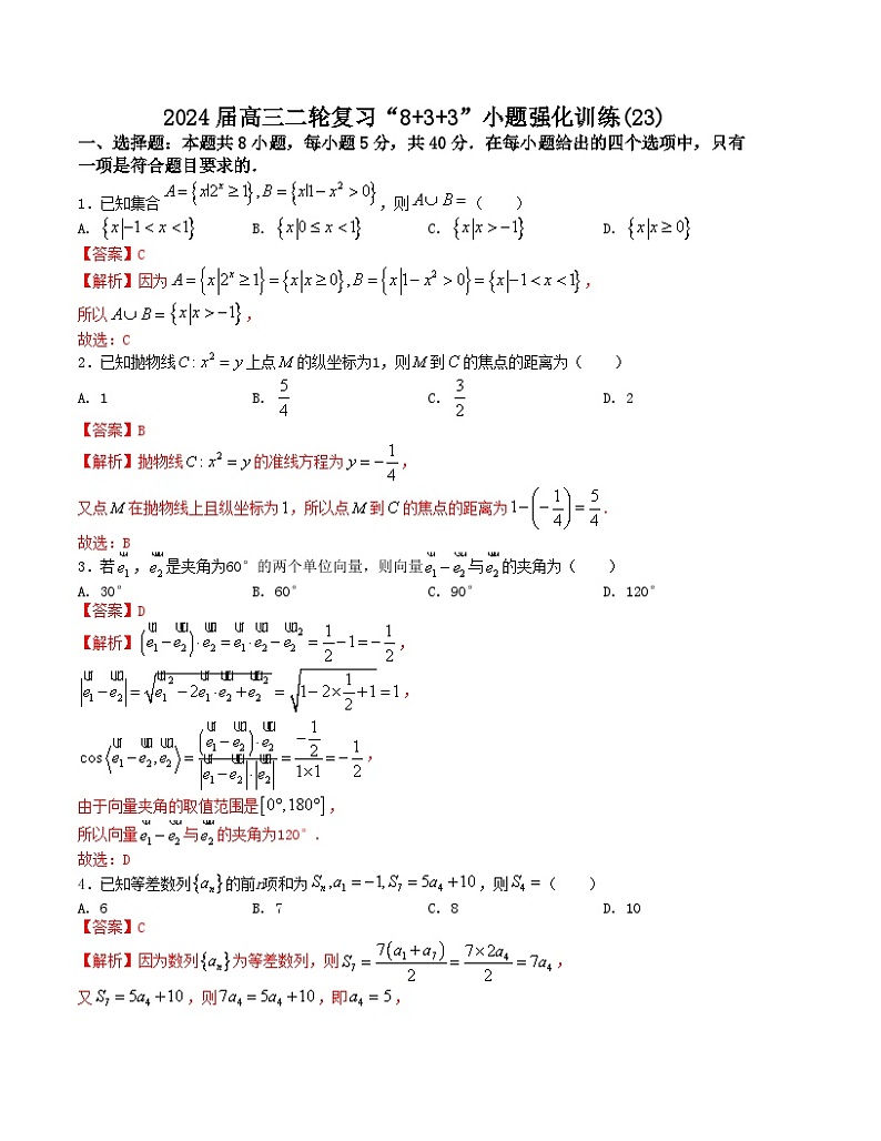 “8+3+3”小题强化训练(23)-2024届高三数学二轮复习《8+3+3》小题强化训练(新高考九省联考题型)(解析版)第1页