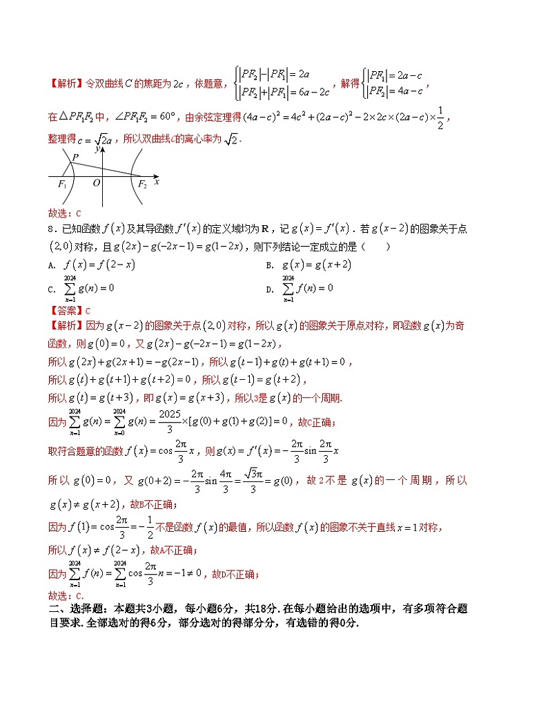 “8+3+3”小题强化训练(23)-2024届高三数学二轮复习《8+3+3》小题强化训练(新高考九省联考题型)(解析版)第3页