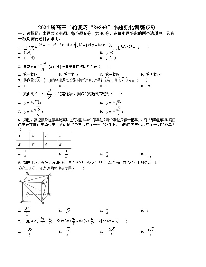 “8+3+3”小题强化训练(25)-2024届高三数学二轮复习《8+3+3》小题强化训练(新高考九省联考题型)(原卷版)第1页