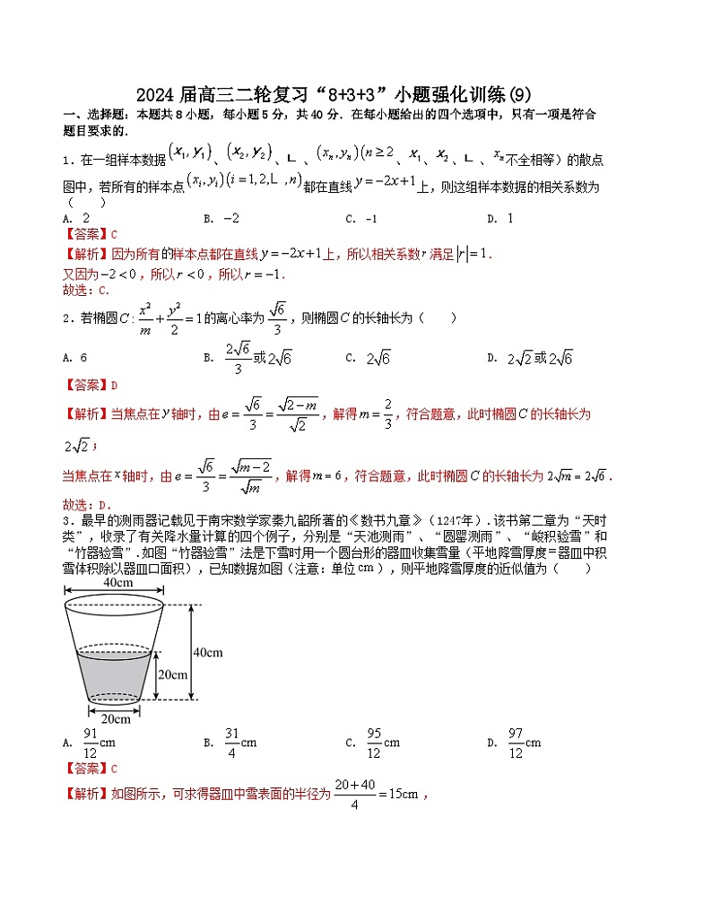 “8+3+3”小题强化训练(9)(新高考九省联考题型)(解析版)第1页