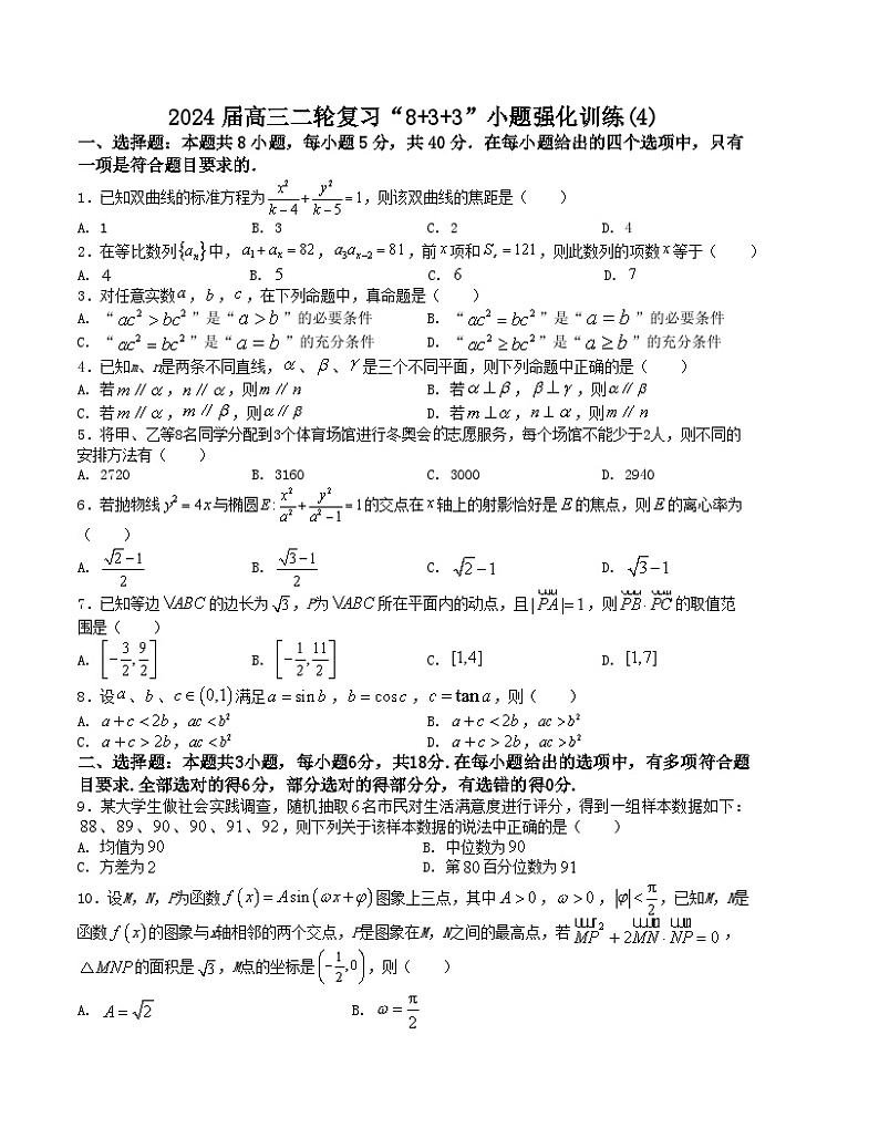 “8+3+3”小题强化训练(4)(新高考九省联考题型)(原卷版)第1页