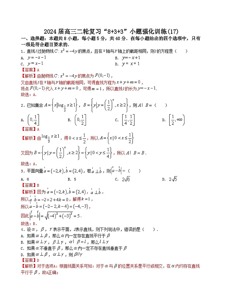 “8+3+3”小题强化训练(17)(新高考九省联考题型)(解析版)第1页