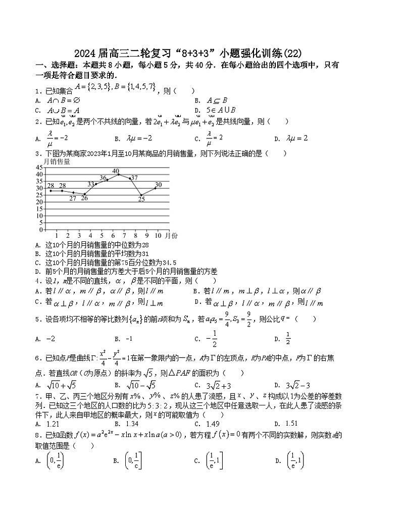 “8+3+3”小题强化训练(22)(新高考九省联考题型)(原卷版)第1页