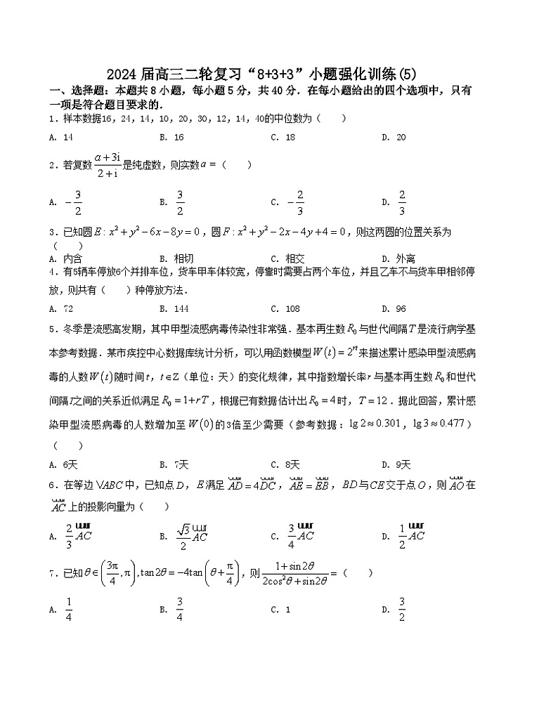 “8+3+3”小题强化训练(5)(新高考九省联考题型)(原卷版)第1页