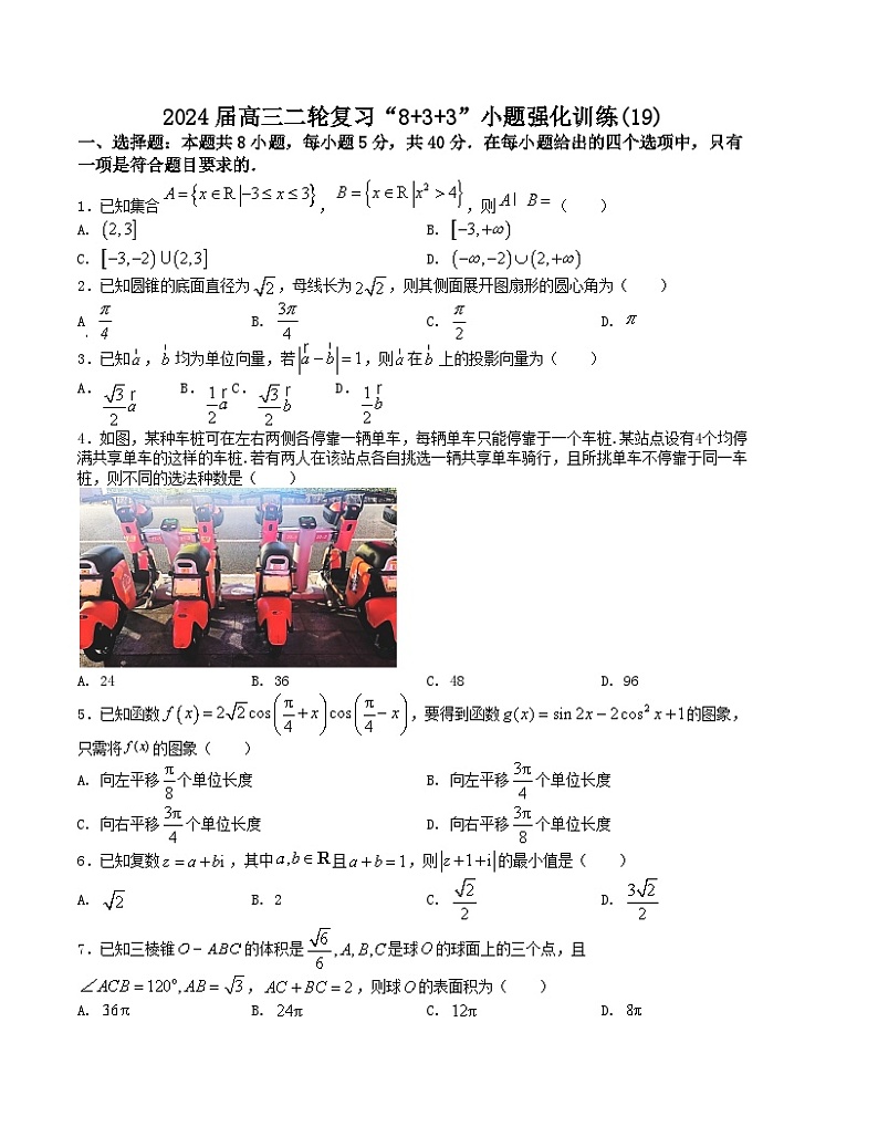 “8+3+3”小题强化训练(19)-2024届高三数学二轮复习《8+3+3》小题强化训练(新高考九省联考题型)(原卷版)第1页