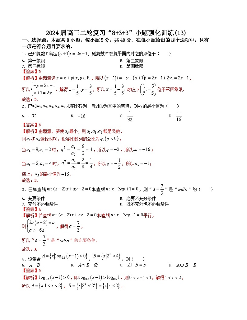 “8+3+3”小题强化训练(13)(新高考九省联考题型)(解析版)第1页