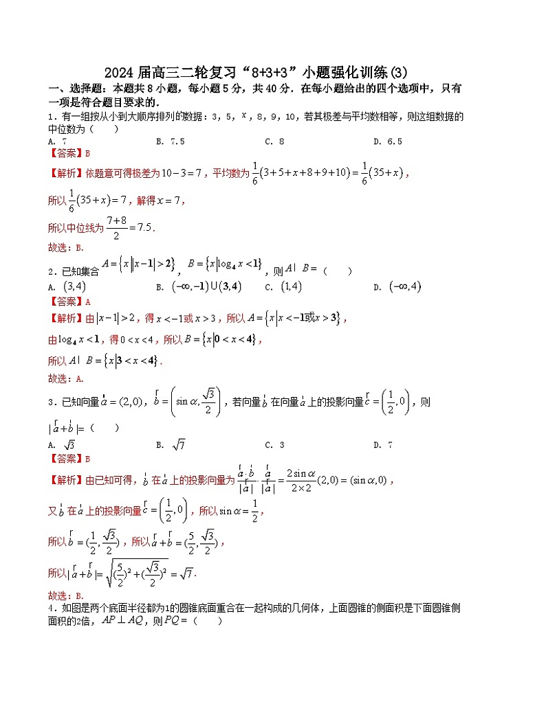 “8+3+3”小题强化训练(3)(新高考九省联考题型)(解析版)第1页