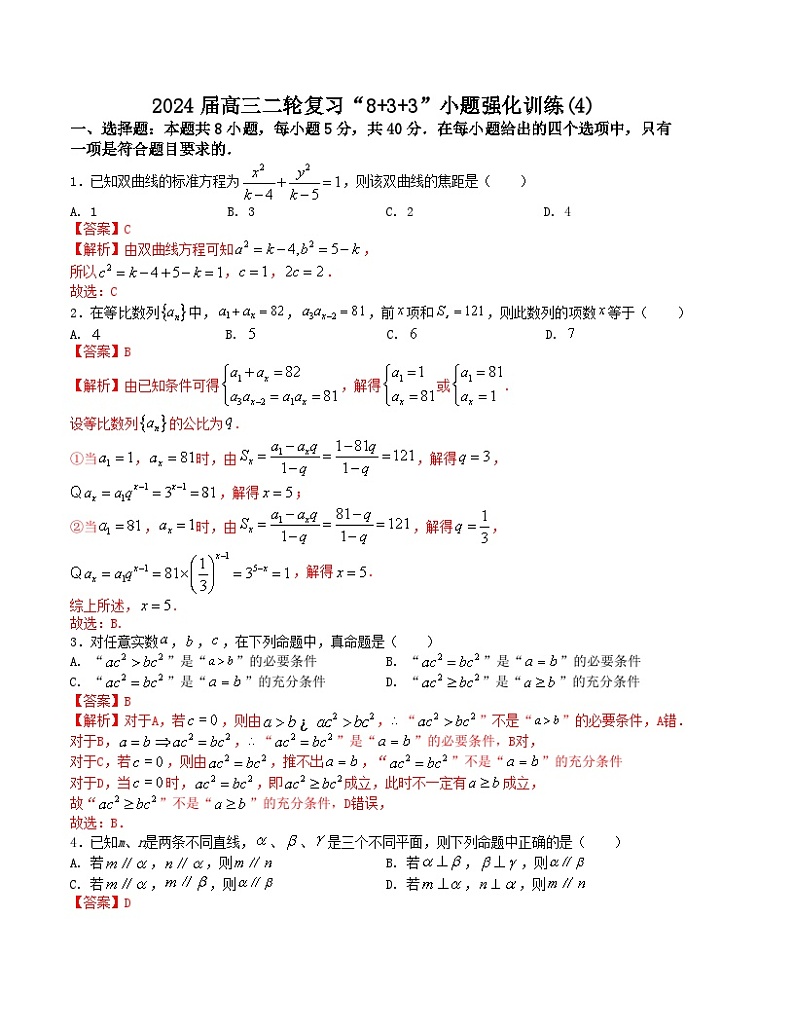 “8+3+3”小题强化训练(4)(新高考九省联考题型)(解析版)第1页
