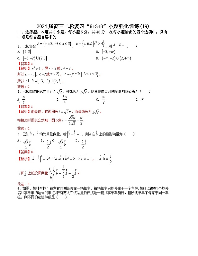 “8+3+3”小题强化训练(19)(新高考九省联考题型)(解析版)第1页