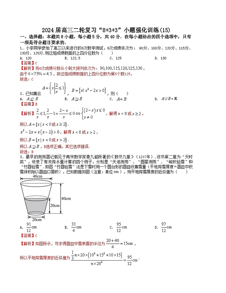 “8+3+3”小题强化训练(15)(新高考九省联考题型)(解析版)第1页