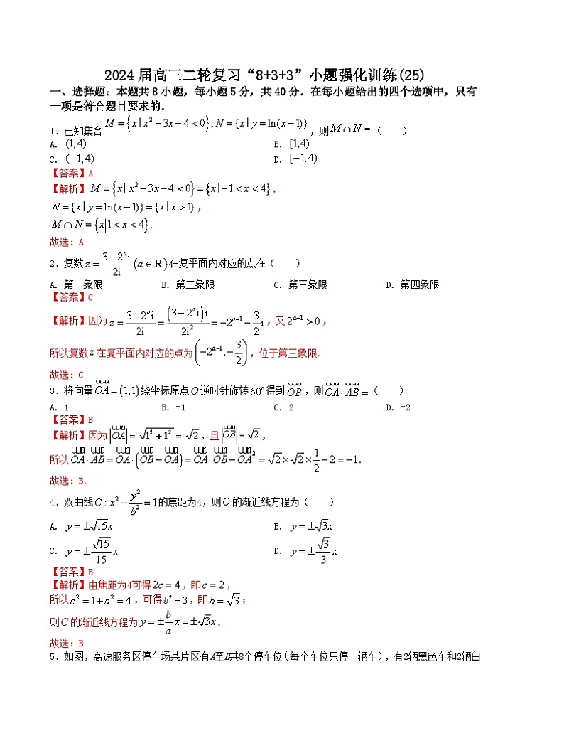 “8+3+3”小题强化训练(25)-2024届高三数学二轮复习《8+3+3》小题强化训练(新高考九省联考题型)(解析版)第1页