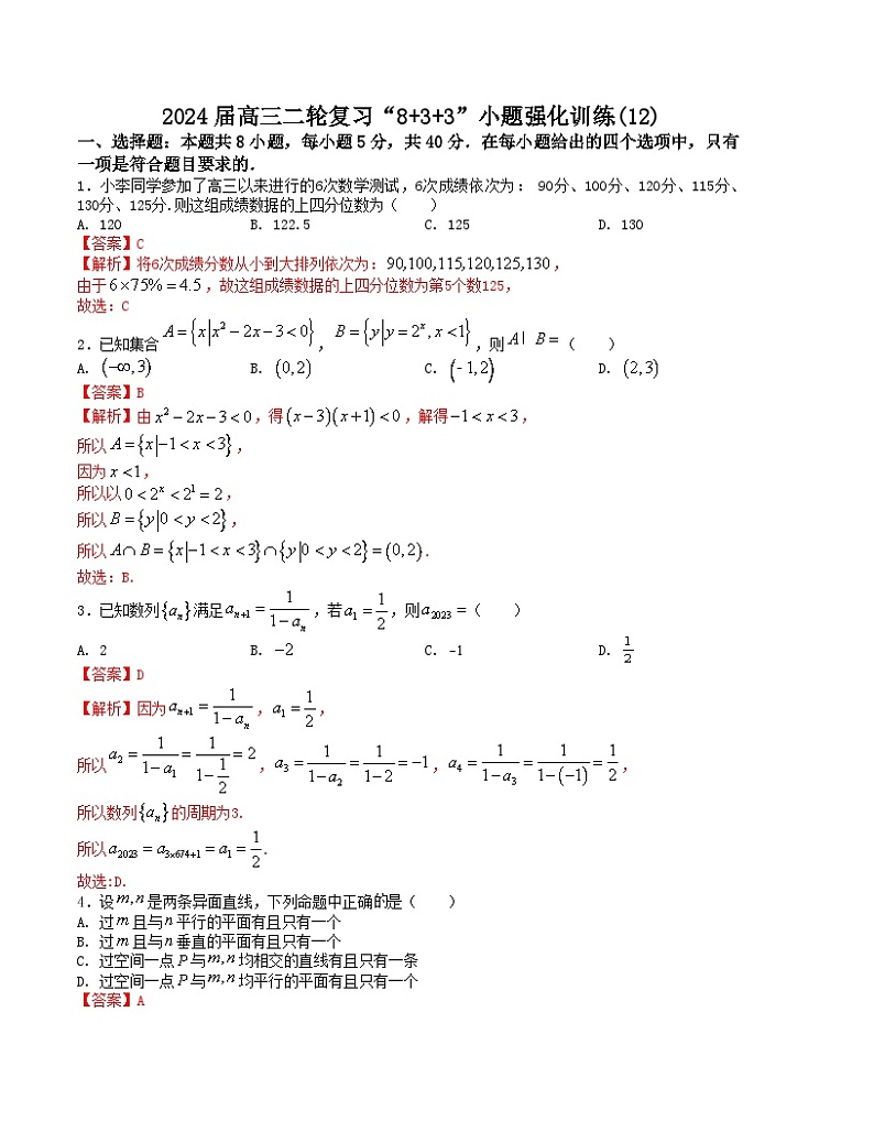 “8+3+3”小题强化训练(12)(新高考九省联考题型)(解析版)第1页