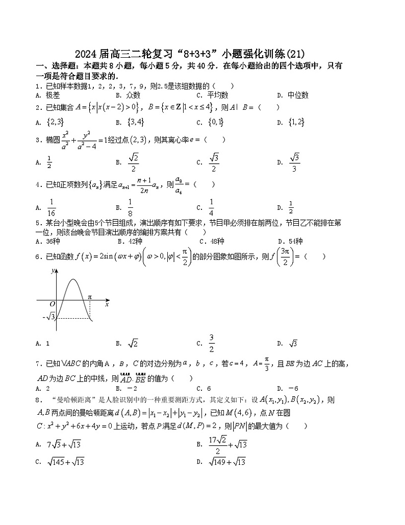 “8+3+3”小题强化训练(21)(新高考九省联考题型)(原卷版)第1页