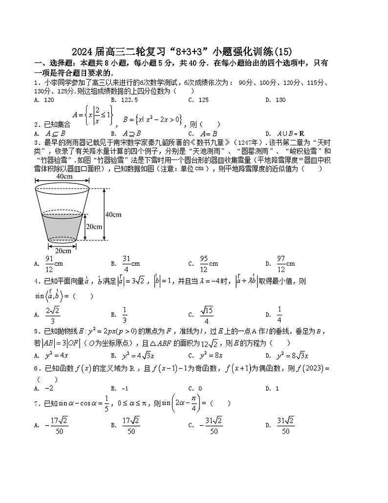 “8+3+3”小题强化训练(15)(新高考九省联考题型)(原卷版)第1页