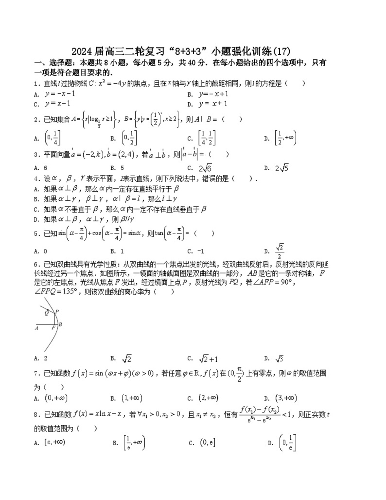 “8+3+3”小题强化训练(17)-2024届高三数学二轮复习《8+3+3》小题强化训练(新高考九省联考题型)(原卷版)第1页