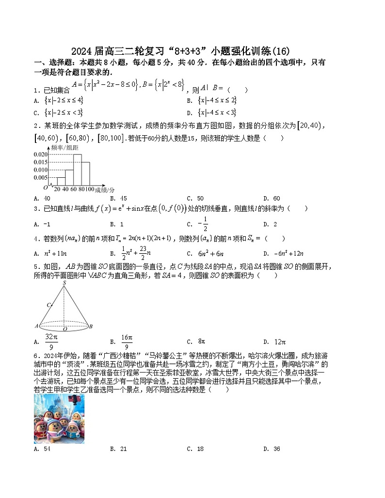 “8+3+3”小题强化训练(16)(新高考九省联考题型)(原卷版)第1页