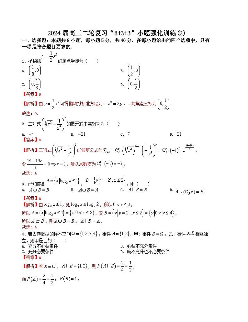 “8+3+3”小题强化训练(2)(新高考九省联考题型)(解析版)第1页