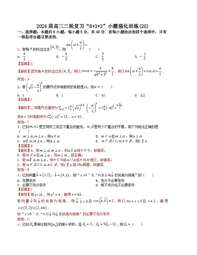 “8+3+3”小题强化训练(20)(新高考九省联考题型)(解析版)第1页
